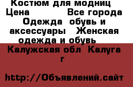 Костюм для модниц › Цена ­ 1 250 - Все города Одежда, обувь и аксессуары » Женская одежда и обувь   . Калужская обл.,Калуга г.